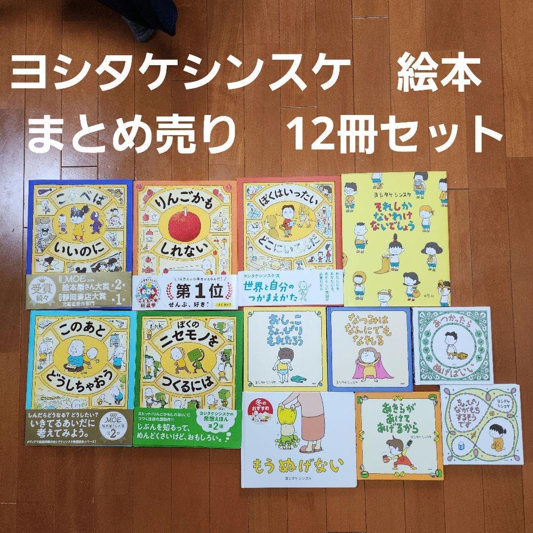 ヨシタケシンスケ　絵本　まとめ売り　12冊　ぼくはいったい　ころべはいいのに等 ヨシタケシンスケ 絵本 まとめ売り 12冊 ぼくはいったい ころべ